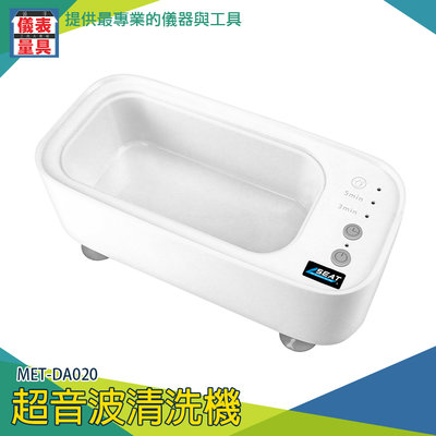 【儀表量具】小型清洗器 去除異味 飾品清潔機 家用 商用 MET-DA020假牙清洗 除菌99% 超音波清洗機 洗眼鏡機