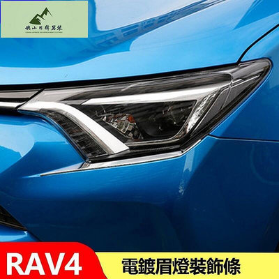 豐田 TOYOTA 電鍍眉燈裝飾 全新rav4 燈眉 裝飾亮條 rav4改裝大燈眉貼片飾條 裝飾 ABS 鍍鉻 大燈