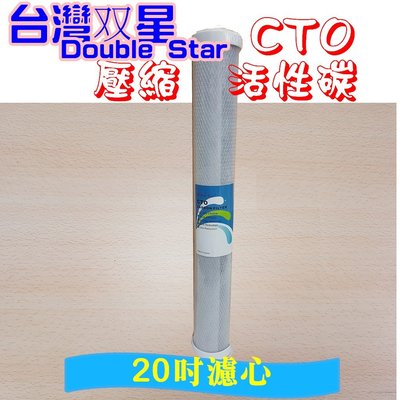 嚴選台灣 20英吋 CTO 壓縮活性碳濾心 20吋CTO 適用餐飲 水塔過濾 全屋過濾 小胖