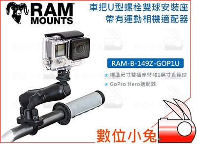數位小兔【RAM-B-149Z-GOP1U 車把 U型 螺栓雙球安裝座】運動相機適配器 GoPro 車架 支架 攝影機