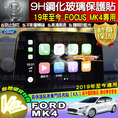 【現貨】Ford 福特 Focus Mk4 2019年後 FOCUS MK4 鋼化 保護貼 螢幕保護貼 保護貼 原廠車機