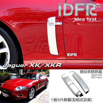 IDFR ODE 汽車精品 JAGUAR XK XKR X150 06-14 鍍鉻側鰓飾蓋