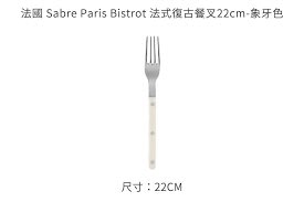 全新法國 Sabre Paris Bistrot 法式復古餐叉22cm-象牙色