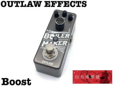 《白毛猴樂器》Outlaw Effects BOILERMAKER Boost 增益效果器 吉他效果器 單顆