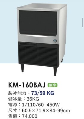 冠億冷凍家具行 星崎KM-160BAJ製冰機/企鵝製冰機/110V/不含濾心及安裝費
