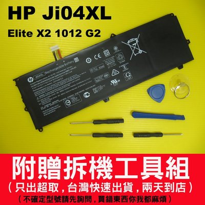 Ji04XL hp原廠電池 elite x2 1012 G2 HSTNN-UB7E HSN-i07c 台灣快速出貨