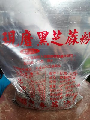 現磨黑芝麻粉一斤160元（600公克）