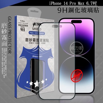 威力家 VXTRA 全膠貼合 iPhone 14 Pro Max 6.7吋 霧面滿版疏水疏油9H鋼化頂級玻璃膜(黑)