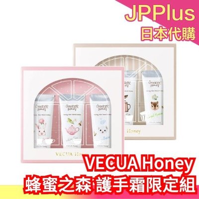日本製 VECUA Honey 蜂蜜之森 護手霜 三入組 紅茶香 果實花香 三重奏 秋冬 護手霜禮盒 送禮 聖誕節❤JP