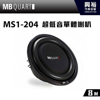 ☆興裕☆【MB QUART】8吋超低音單體喇叭MS1-204＊公司貨