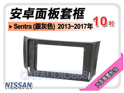 【提供七天鑑賞】日產 NISSAN Sentra 銀灰色 2013~2017年 10吋安卓面板框 套框 NN-2005X