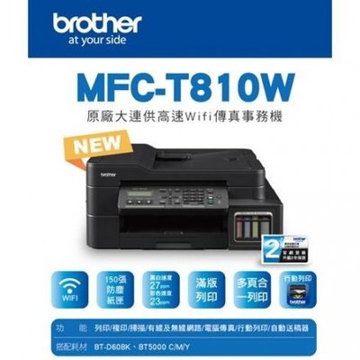 【Brother】MFC-T810W 原廠大連供無線傳真複合機+一套墨水升2年保T300/T310/T500/T510/T800/T81