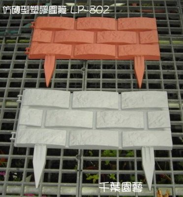 仿磚型圍籬(LP-802)/園藝花壇塑膠圍籬 - 千葉園藝有限公司