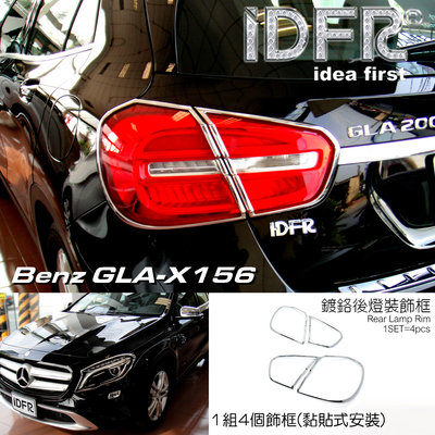 🐾賓士奔馳平治Benz GLA X156 2014~2017 鍍鉻銀 後燈框 飾貼 車燈框 尾燈框 後燈改裝