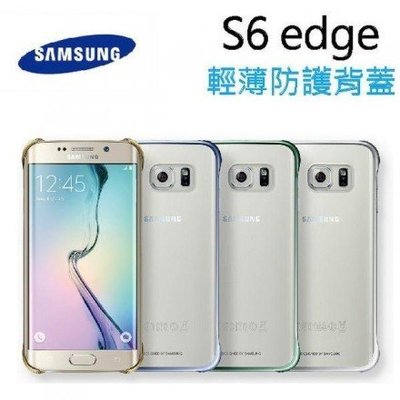 Samsung Galaxy S6 edge 原廠輕薄防護背蓋 東訊代理原廠公司貨