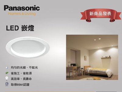 國際牌 Panasonic LED 5w崁燈 NNP71259091崁入孔95mm 保固 均勻光線 不暈光 BSMI認證 另有8w高亮度嵌燈 黃白光 400流明