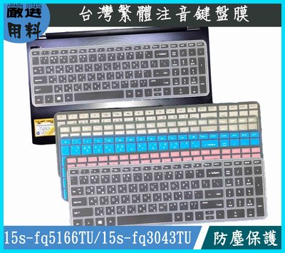 多色 HP 超品15 15s-fq5166TU 15s-fq3043TU 鍵盤保護膜 鍵盤套 繁體注音 鍵盤膜