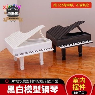 模型鋼琴 樂器模型 1:25鋼琴 沙盤材料 剖面戶型 建築模型材料 傢俱模型 多規格#哥斯拉之家#