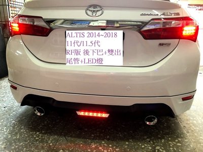 ☆雙魚座〃汽車精〃ALTIS 2014~2018~ 11代/11.5 代 RF版 design 後下巴 ALTIS後下巴