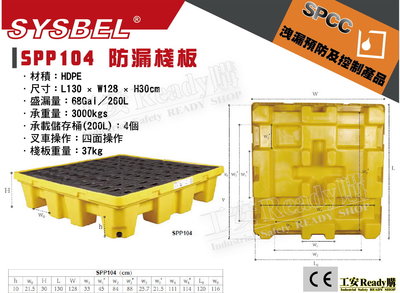 《工安READY購》SYSBEL西斯貝爾 SPP104 防漏棧板(大) 化學桶 油桶 棧板 儲存 CE