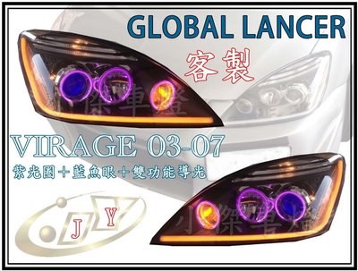 ☆小傑車燈家族☆全新客制化三菱GLOBAL LANCER VIRAGE 03-07 雙功能導光  紫光圈 藍魚眼 .