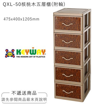 [不寄送] KEYWAY QXL-50核桃木五層櫃(附輪) KEYWAY 購買前請詢問