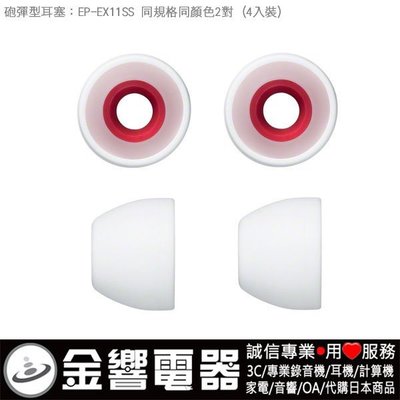 【金響電器】日本原裝,全新SONY EP-EX11SS,EPEX11SS,W白色,內耳塞式耳機專用替換矽膠耳塞,炮彈型