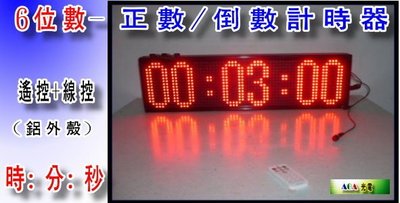AOA-戶內/半戶外/6位數專業用正/倒數計時器LED字幕機比賽正倒數計時器表演比賽計時器商業用計時器LED