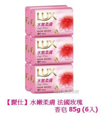 (紅)【麗仕】水嫩柔膚 法國玫瑰 香皂 85g (6入)=72元