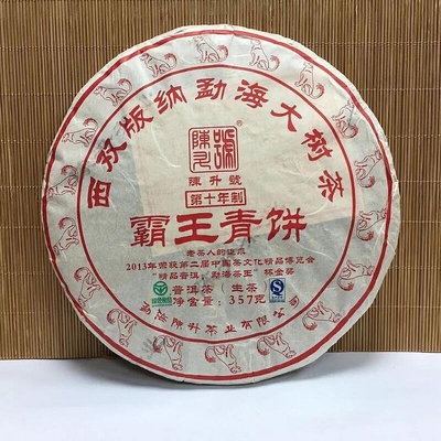 陳升號 2018年 霸王青餅 357克 生茶