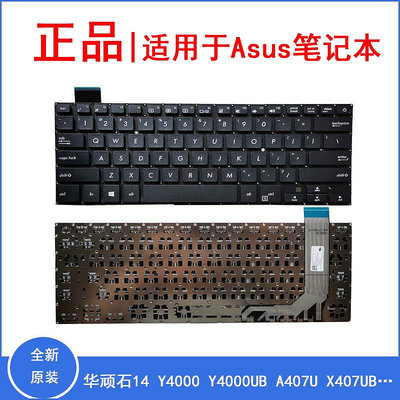適用華碩頑石14 Y4000 Y4000U Y4000UB A407U X407UB 筆電鍵盤