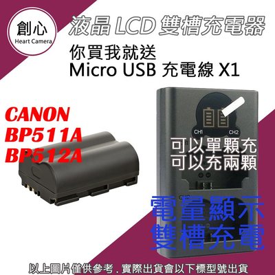 創心 CANON BP-511 BP511 BP512 電池 + USB 充電器 雙槽液晶顯示 40D 50D G6