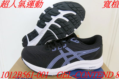 寬楦.超人氣運動.ASICS 亞瑟士 GEL-CONTEND 8 黑紫慢跑鞋.1012B561-401