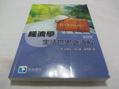 忻芯小棧  經濟學-生活世界之讀解 四版》ISBN:9789865937454│王鳳生│滄海(ㄔ1-4櫃)