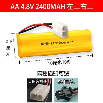 AA 4.8v 2400mah SM 大田宮 插頭 左二右二 充電電池 遙控車 飛機 水彈槍 電池 鎳氫 鎳鎘 玩具車