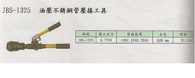 ㊣宇慶S網拍小舖㊣ JBS-1325 油壓不銹鋼管壓接工具 6.7TON