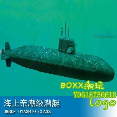 BOxx潮玩~小號手 1/700 海上親潮級潛艇 87001