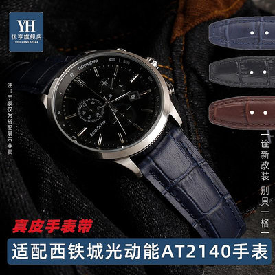 代用錶帶 手錶配件 適配Citizen西鐵城光動能系列手錶AT2140-55L/55E真皮手錶帶 21mm