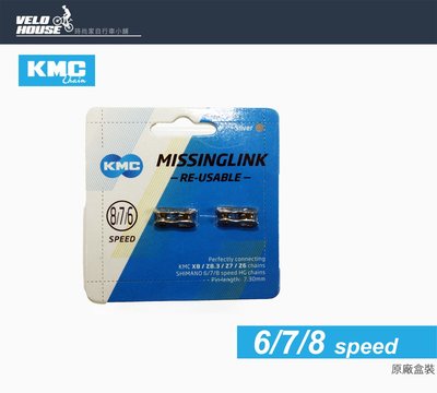 【飛輪單車】KMC CL573R 6/7/8速鏈條快扣-銀色一入7.3mm鍊條快扣(原廠包裝)[03100653]