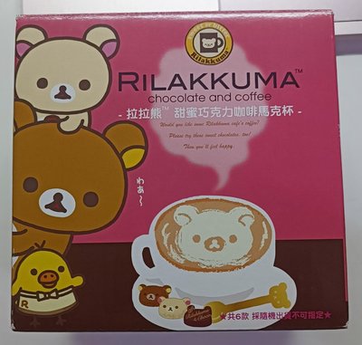 拉拉熊甜蜜巧克力咖啡馬克杯 RILAKKUMA 約420ml 拆封確認款式