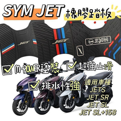 【機車沙灘戶外專賣】 SYM JET踏墊 JETSL橡膠踏板 JET專屬腳踏墊 適用車種 JETS JET SR SL SL+158