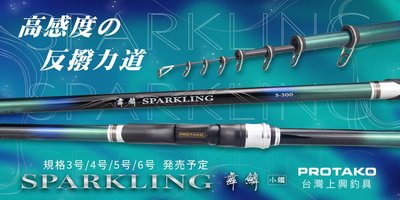 《三富釣具》PROTAKO上興 舞鱗SPARKLING小繼竿 6-12尺