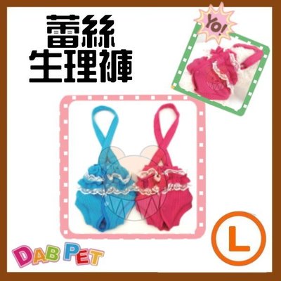 【幸福寶貝寵物Go】台灣製 DAB PET《L，藍.桃紅》蕾絲-生理褲~彈性棉質.俏皮可愛
