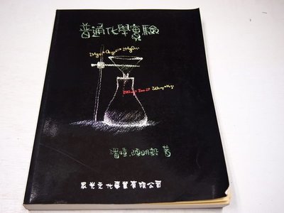【考試院二手書】《普通化學實驗 》ISBN:9575820460│眾光出版社│潘愷│八成新(B11Z25)