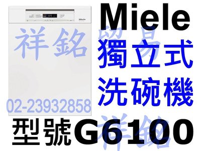 祥銘德國Miele獨立式洗碗機G6100白色請詢價
