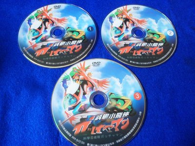 【彩虹小館】Z24兒童DVD~科學小飛俠1.2.3~共3片