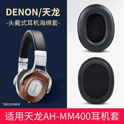 適用Denon天龍 AHMM400耳機套海綿套頭戴式耳機耳罩小羊皮耳棉