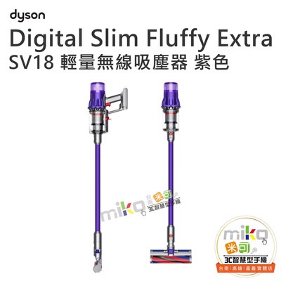 【高雄MIKO米可手機館】Dyson Digital Slim Fluffy Extra 輕量無線吸塵器 贈收納架