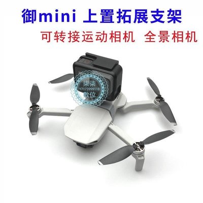 『柒柒3C數位』適用DJI御迷你Mavic Mini 2 轉接360VR全景相機GOPRO上置支架拓展