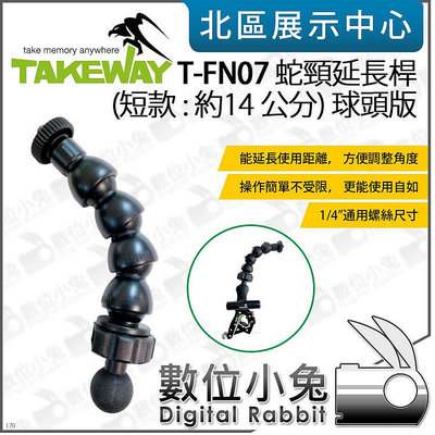 數位小兔【TAKEWAY T-FN07 蛇頸延長桿 短款 14.5公分 球頭版】球頭 導航架 手機架 鵝頸 支架 運動相機